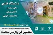 هفتمین فن بازار ملی سلامت