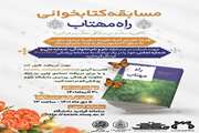 مسابقه‌ی کتاب‌خوانی راه مهتاب به مناسبت شهادت حضرت فاطمه زهرا (س)