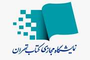 نمایشگاه مجازی کتاب تهران